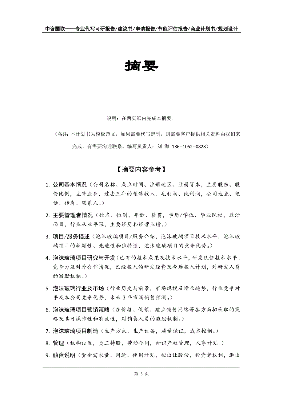 泡沫玻璃项目商业计划书写作模板-定制代写_第4页