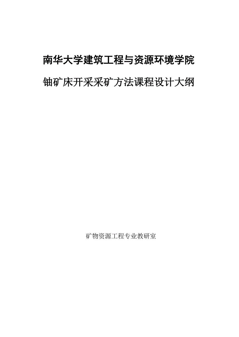 铀矿床开采采矿方法课程设计大纲_第1页