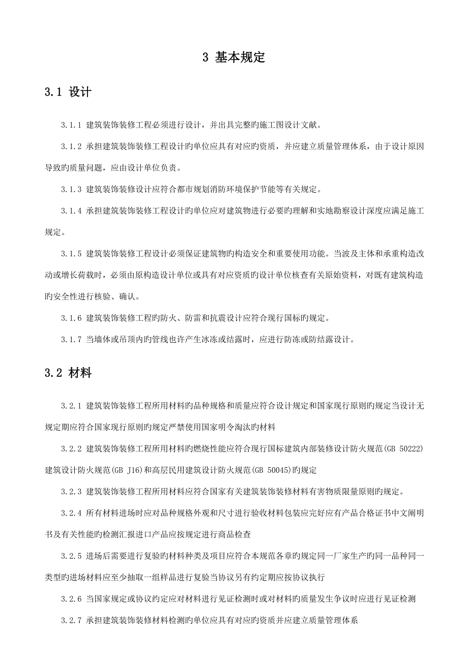 建筑装饰装修工程质量验收规范_第4页