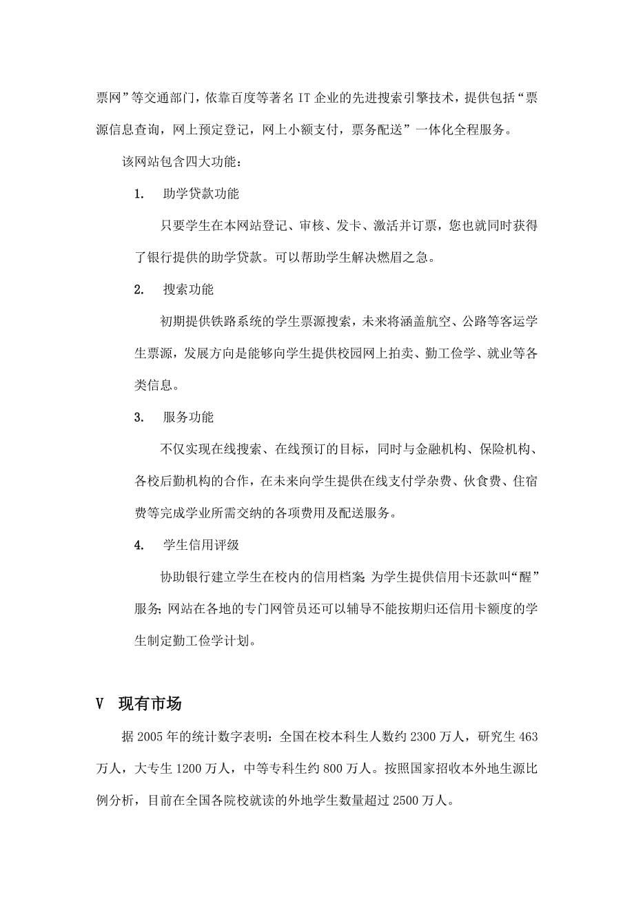 企划方案大学生金融服务平台商业计划书DOC_第5页