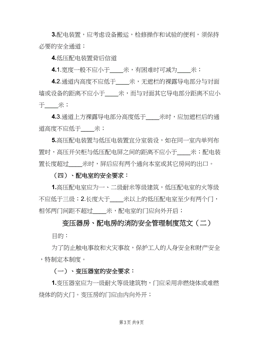 变压器房、配电房的消防安全管理制度范文（二篇）.doc_第3页