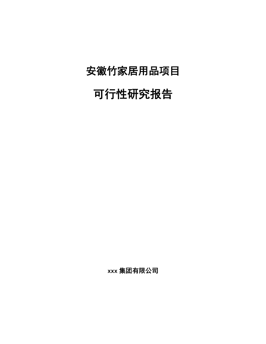 安徽竹家居用品项目可行性研究报告_第1页