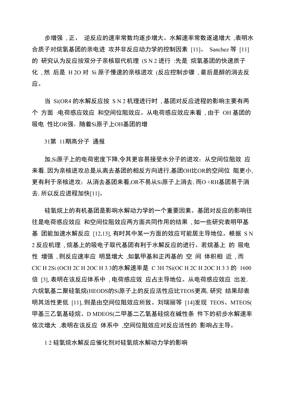 硅氧烷的水解_第3页