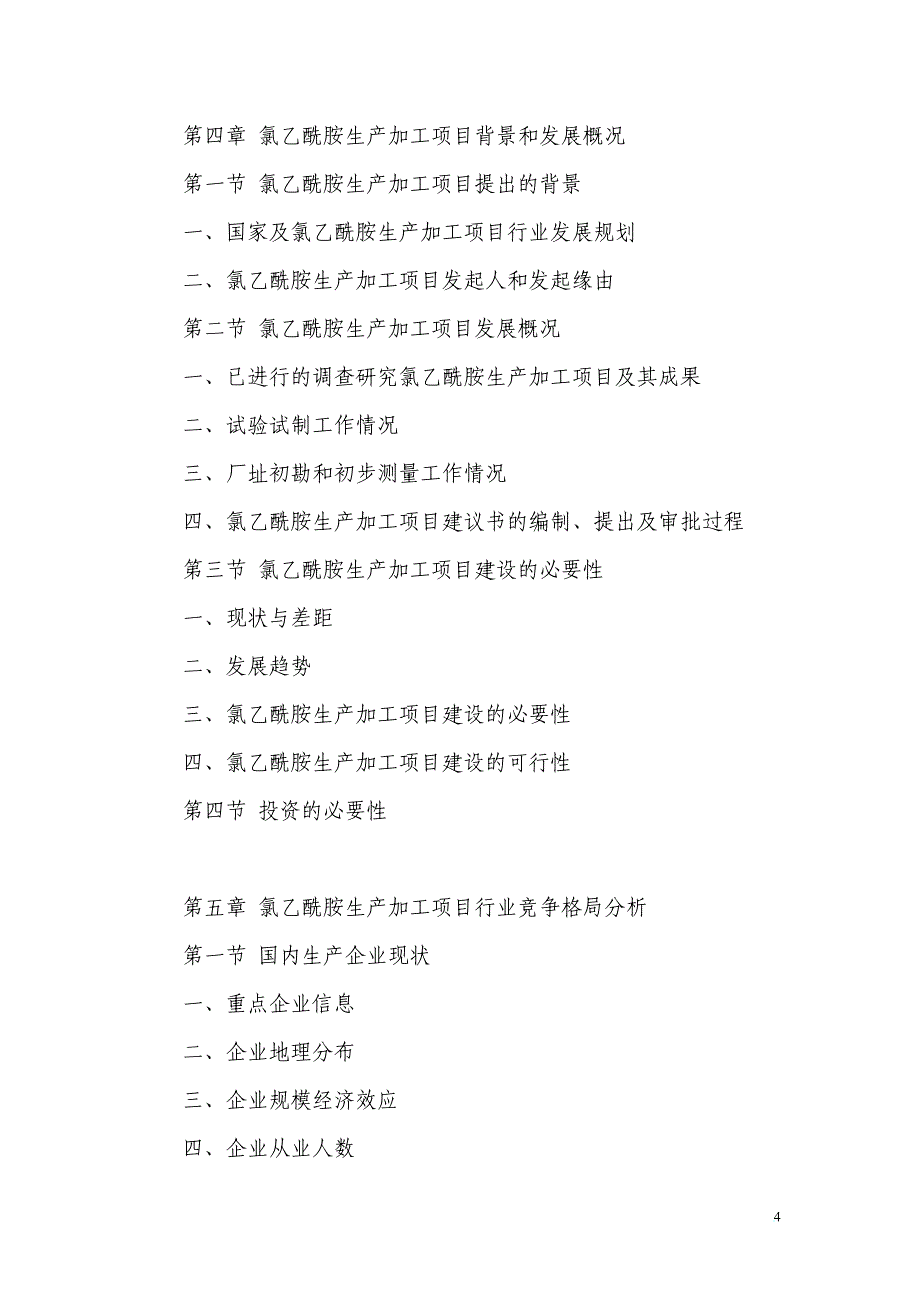 xq氯乙酰胺生产加工项目可行性研究报告_第4页