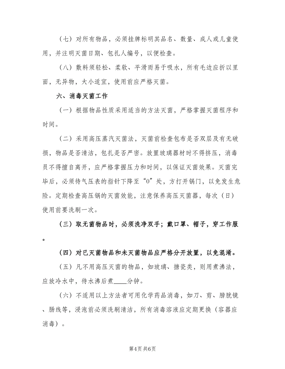 消毒供应室工作制度常用版（四篇）.doc_第4页