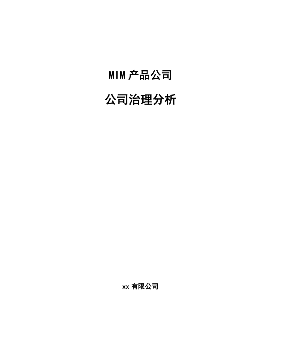 MIM产品公司公司治理分析（参考）_第1页