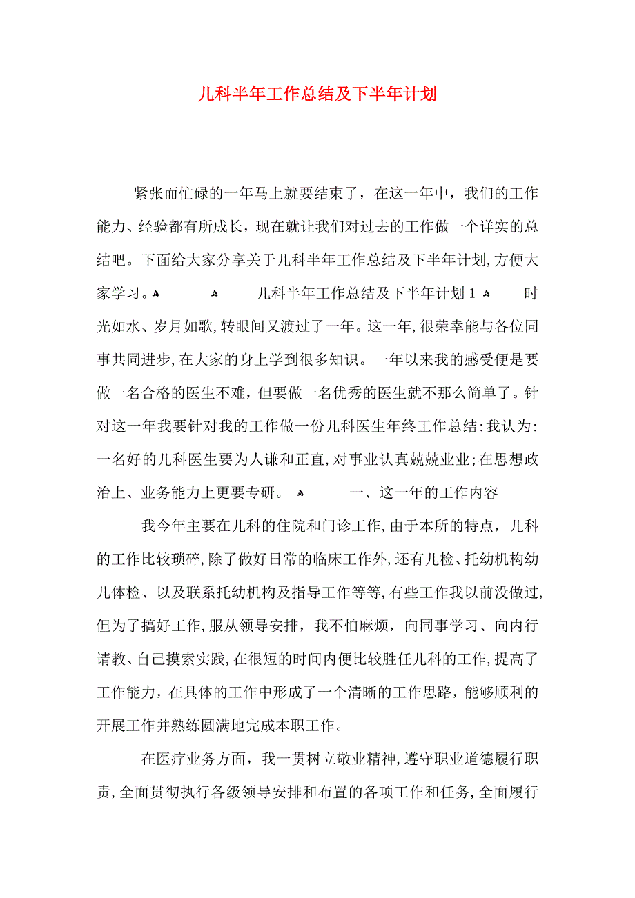 儿科半年工作总结及下半年计划_第1页