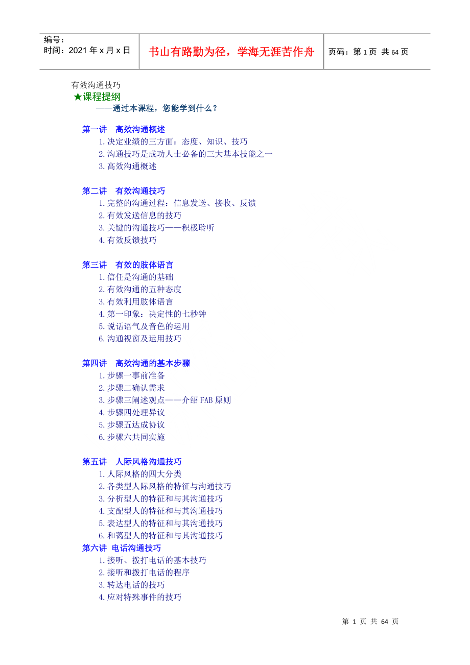 有效沟通技巧与高效沟通_第1页