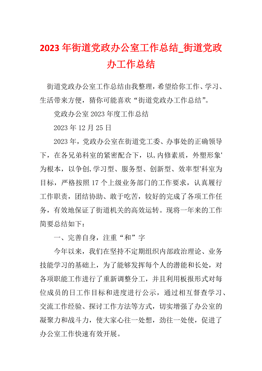 2023年街道党政办公室工作总结_街道党政办工作总结_1_第1页