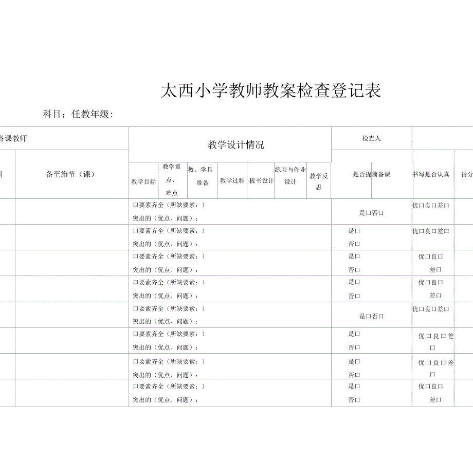 教师备课情况检查表_第4页