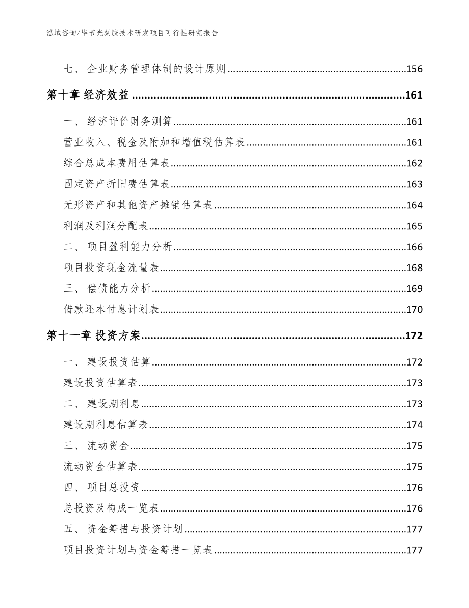 毕节光刻胶技术研发项目可行性研究报告范文参考_第4页