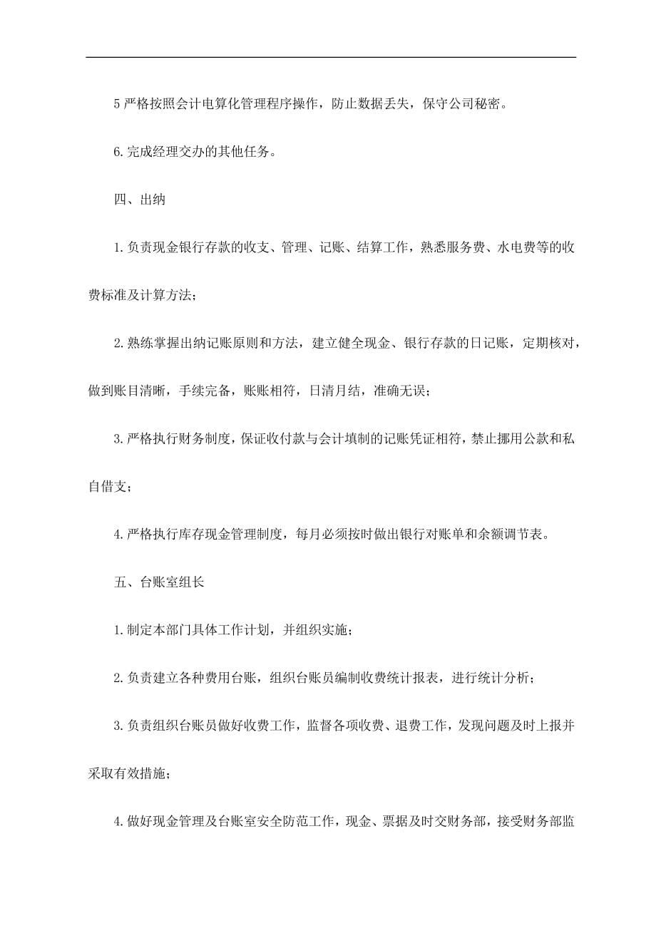 华阳物业管理有限公司岗位职责_第5页