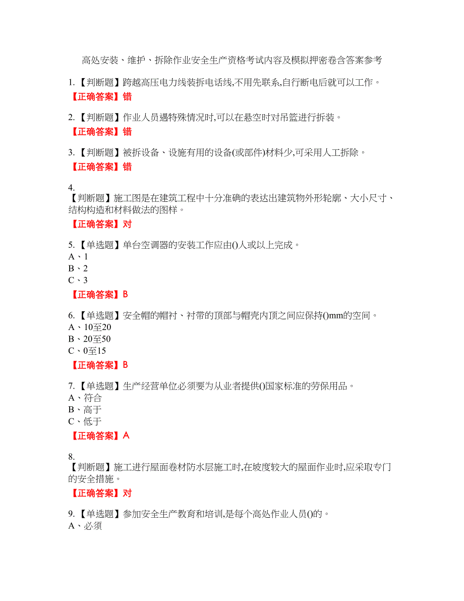 高处安装、维护、拆除作业安全生产资格考试内容及模拟押密卷含答案参考40_第1页