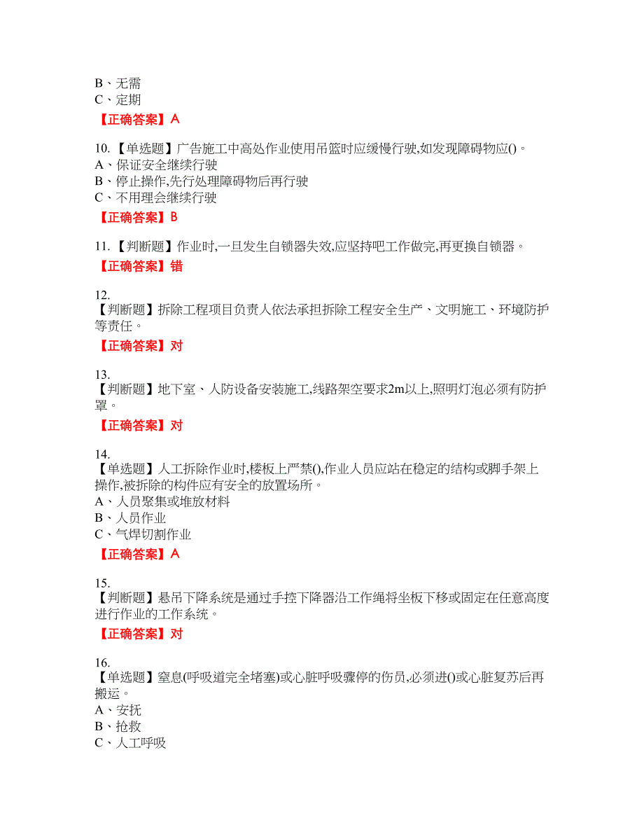 高处安装、维护、拆除作业安全生产资格考试内容及模拟押密卷含答案参考40_第2页