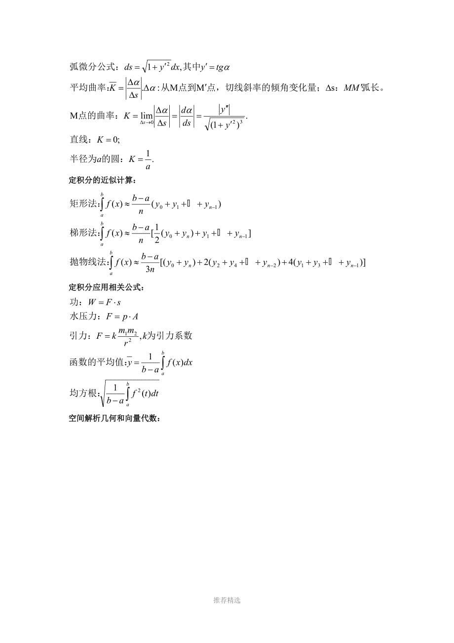 高等数学所有公式汇总_第5页