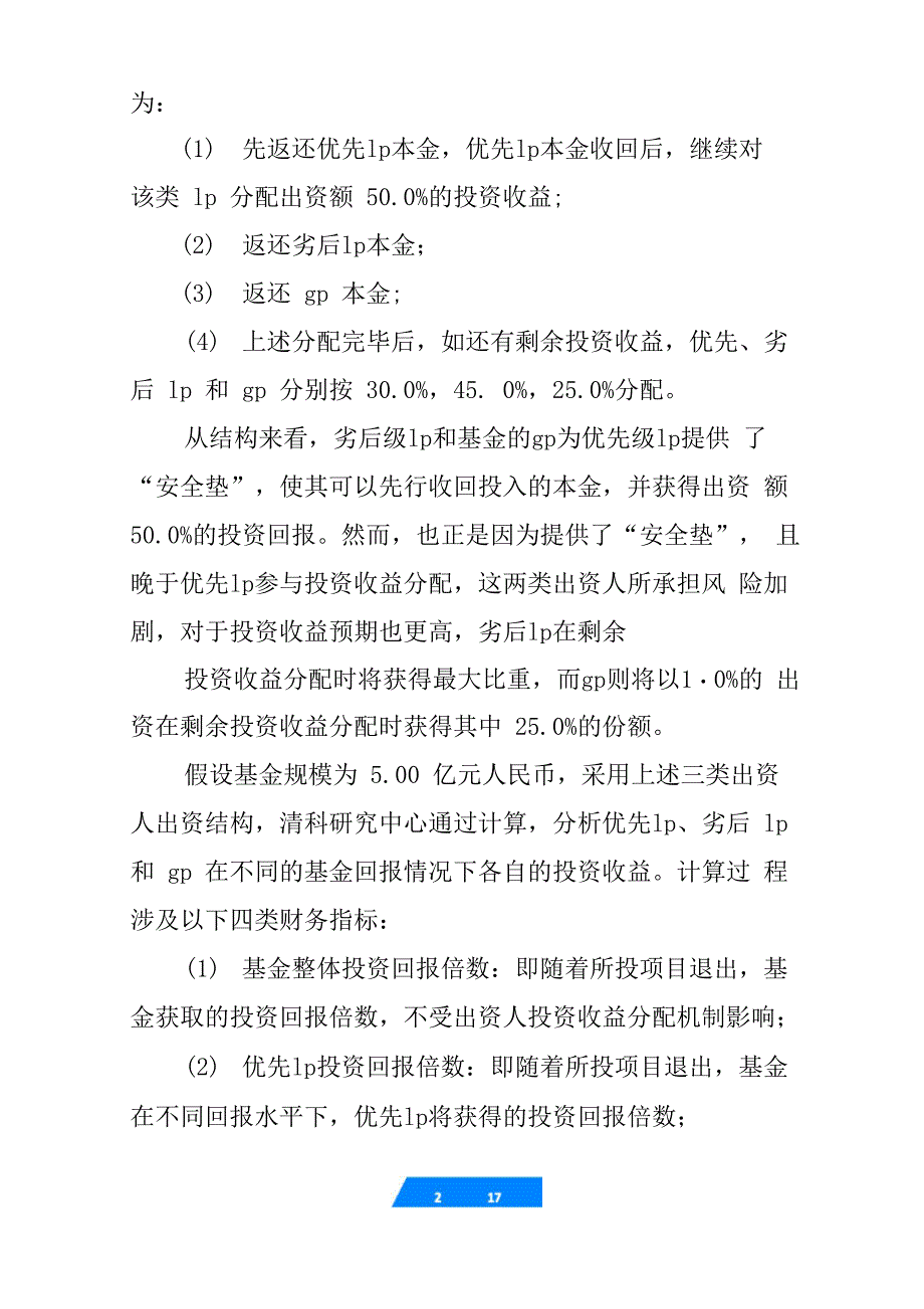 优先级劣后级合伙协议_第2页