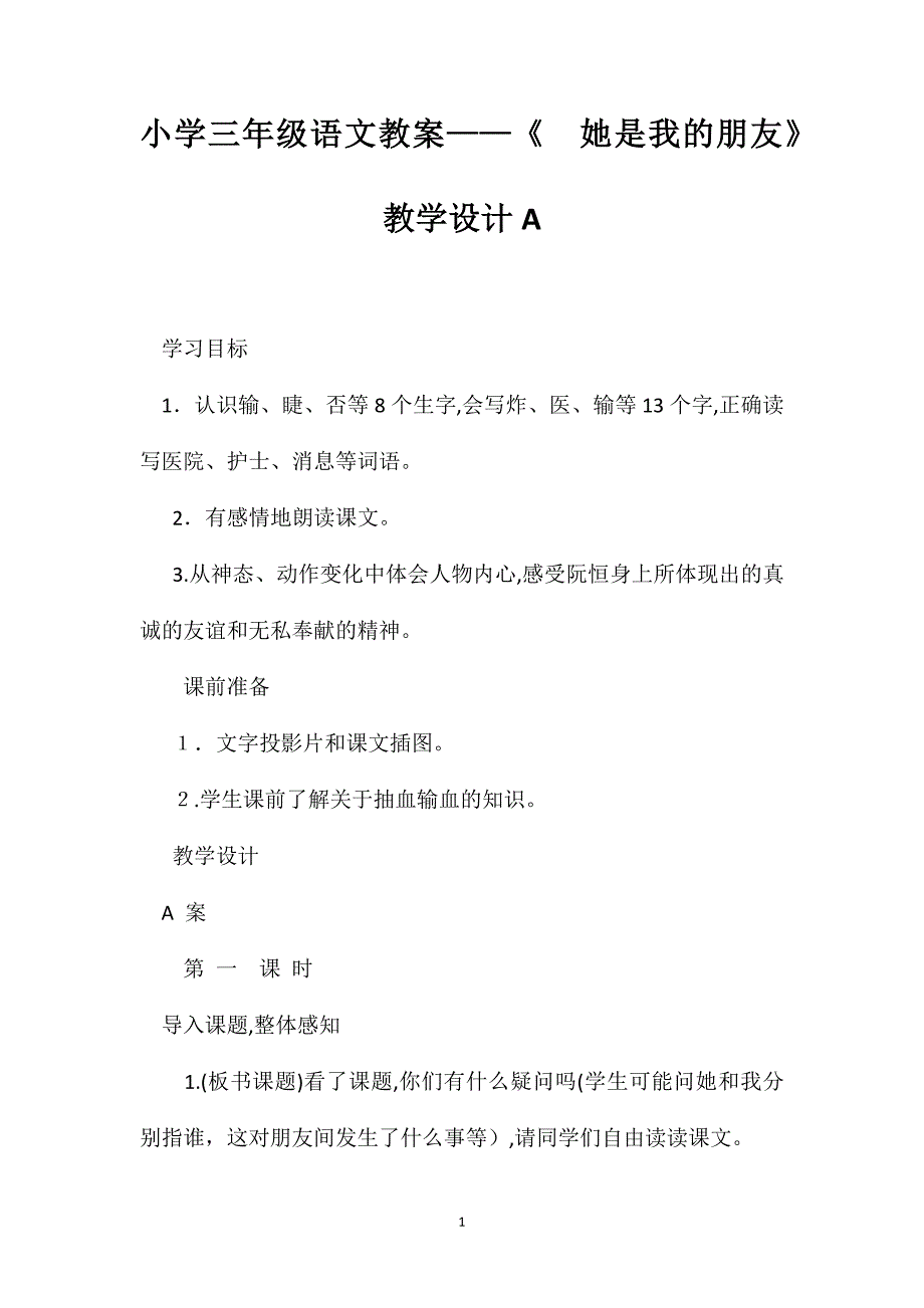 小学三年级语文教案她是我的朋友教学设计A_第1页