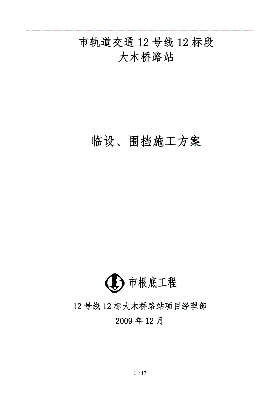 临设、围挡工程施工组织设计方案_第1页