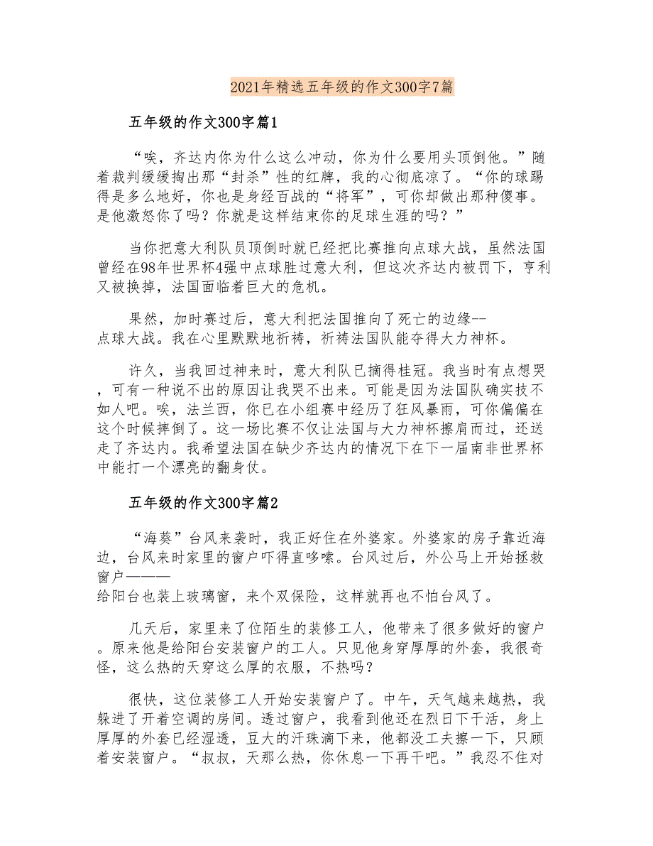 2021年精选五年级的作文300字7篇_第1页