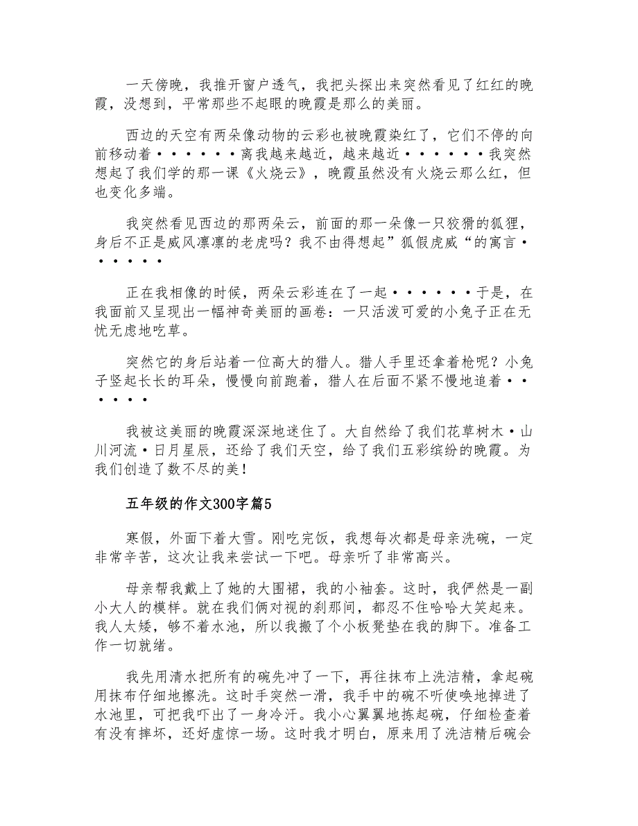 2021年精选五年级的作文300字7篇_第3页