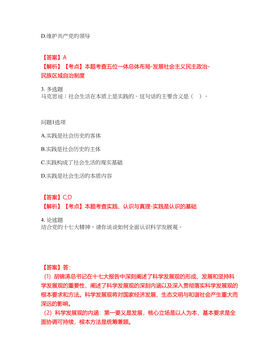 2022年专接本-政治考前模拟强化练习题50（附答案详解）_第2页