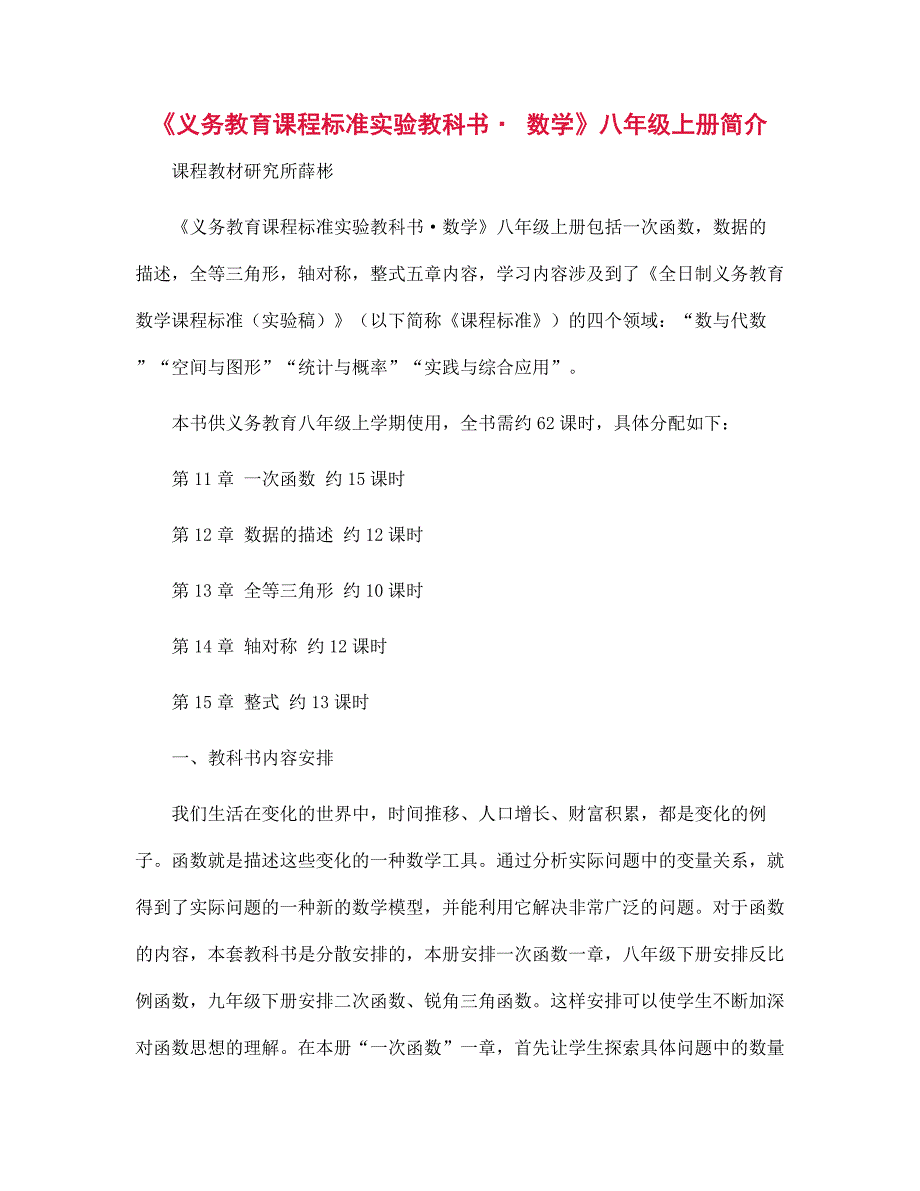 《义务教育课程标准实验教科书 数学》八年级上册简介_第1页