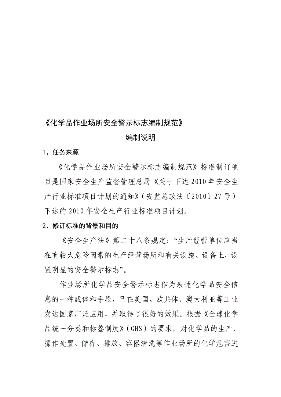 化学品作业场所安全警示标志编制规范编制说明_第1页