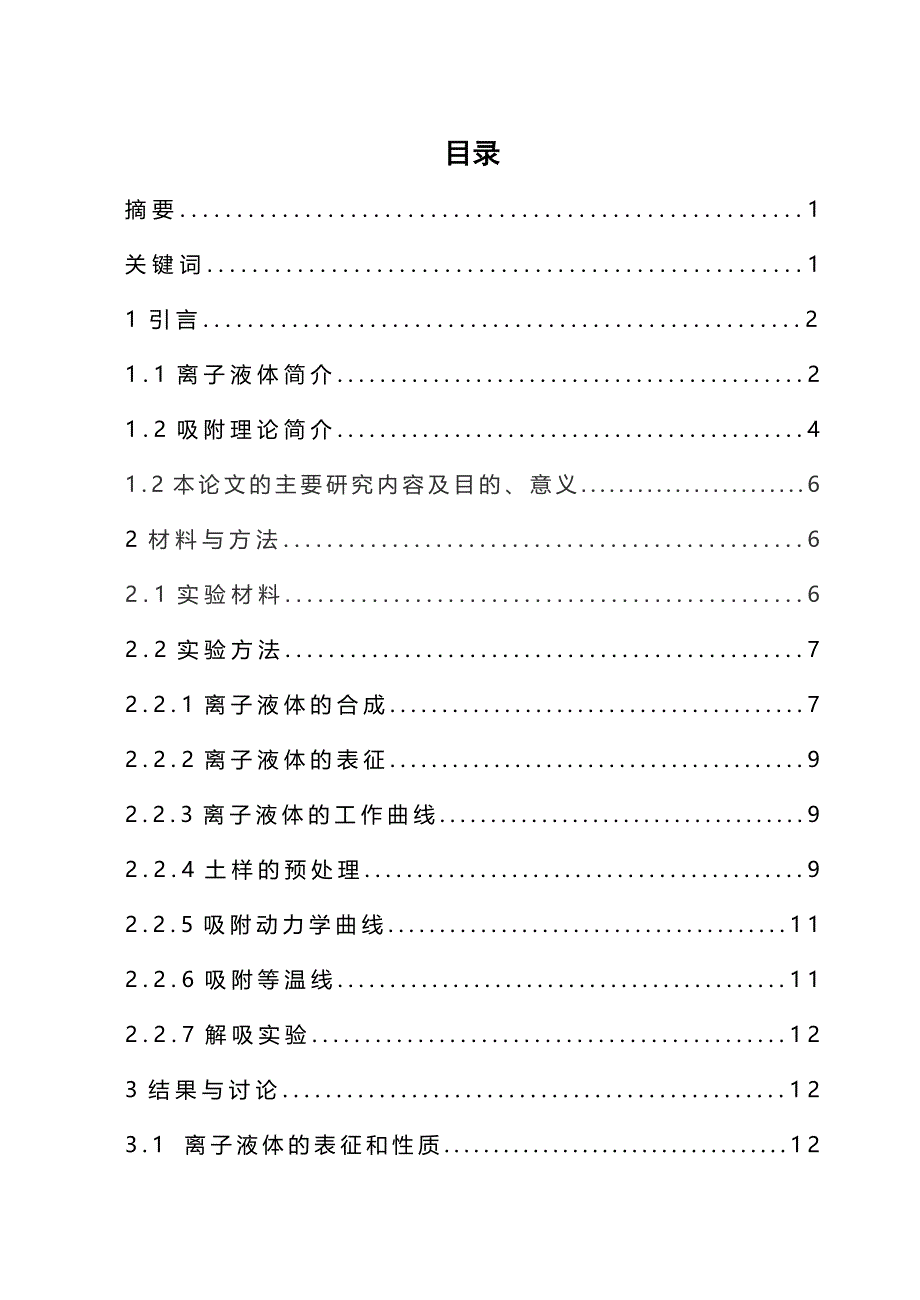 离子液体的合成及在土壤中的吸附解吸研究毕业论文_第3页