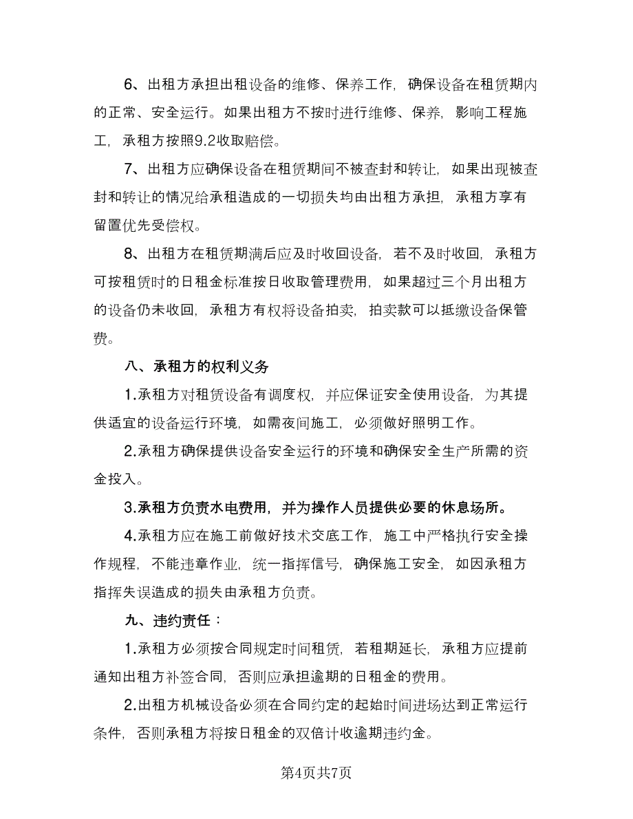 数控设备仪器租赁协议书范本（二篇）.doc_第4页