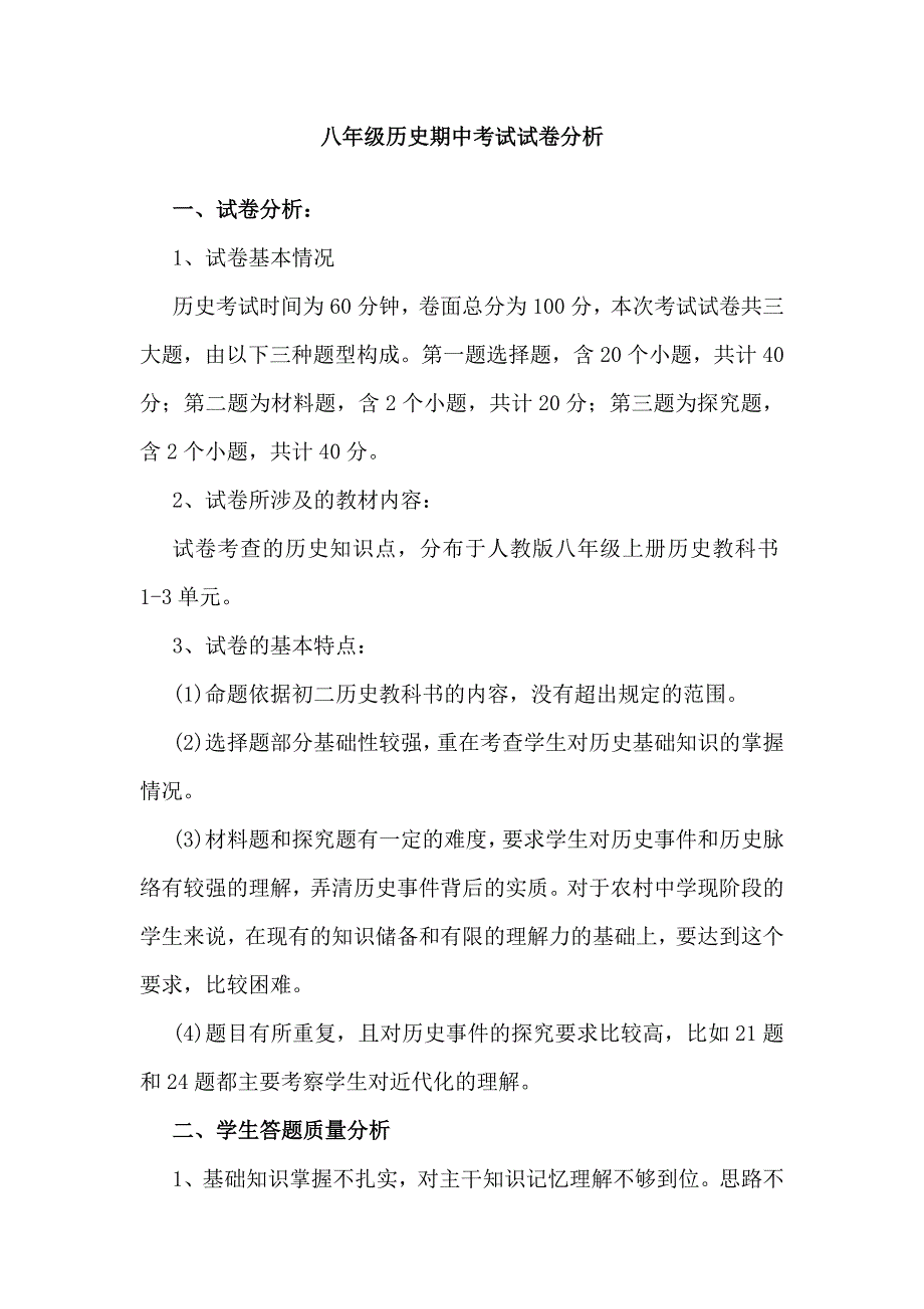 八年级上册历史中考试卷分析_第1页