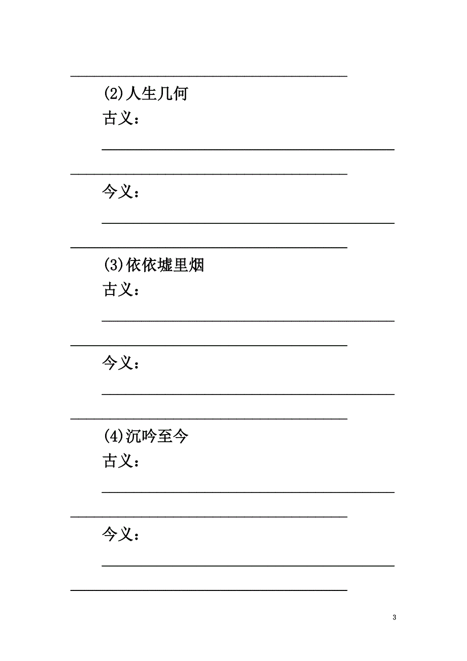 2021学年高中语文第7课诗三首练习新人教版必修2_第3页