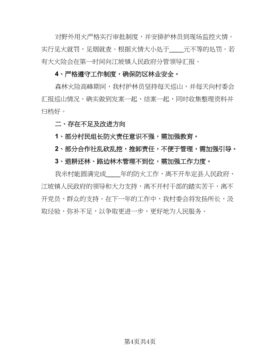 森林防灭火指挥部年终工作总结模板（2篇）.doc_第4页