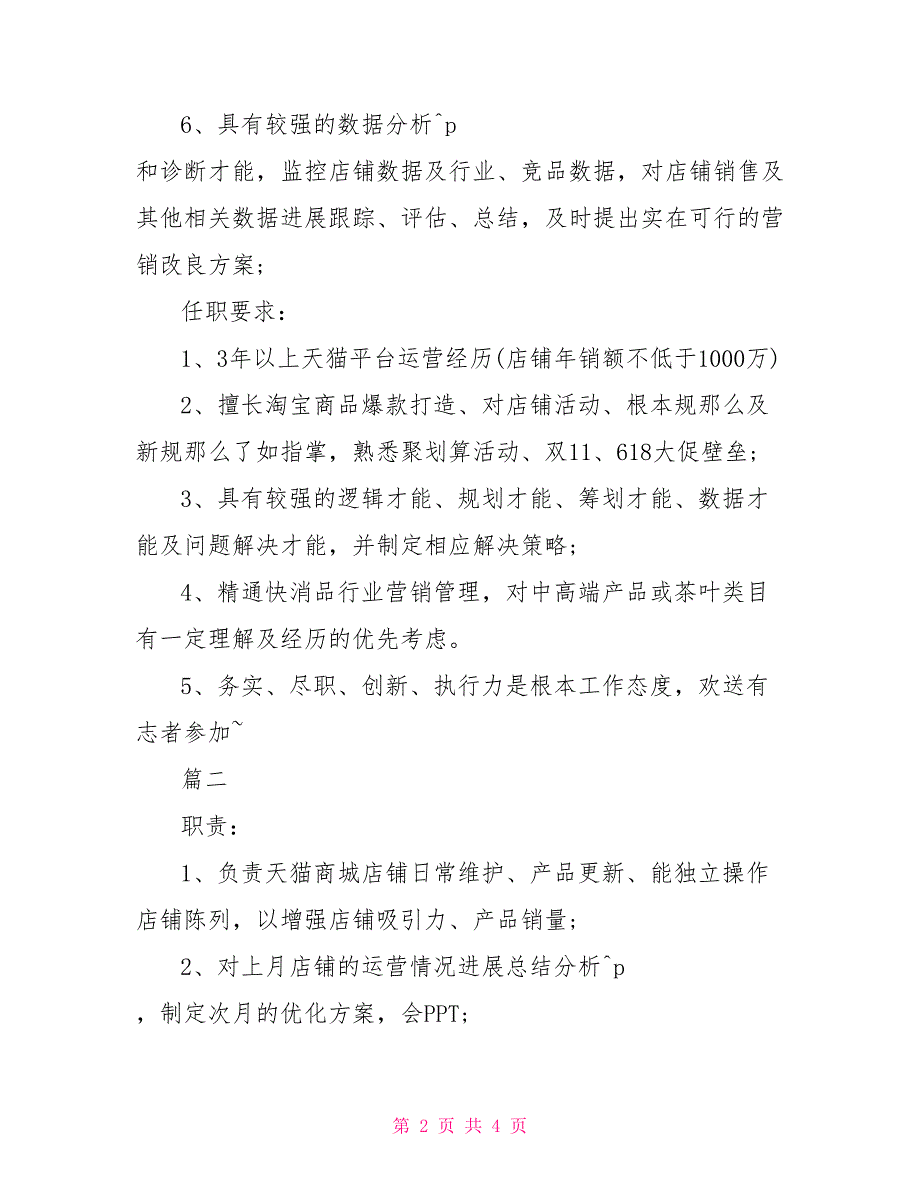 电商运营主管岗位的工作职责_第2页