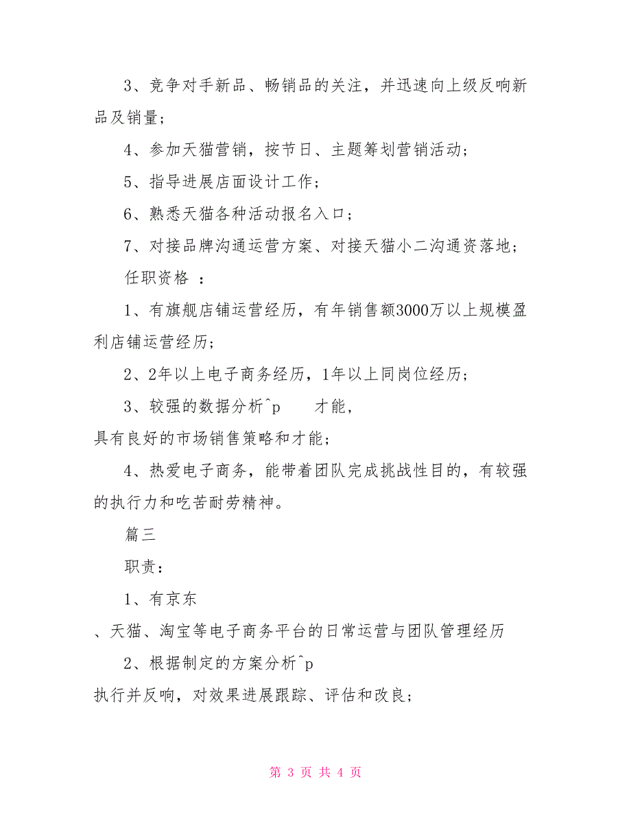 电商运营主管岗位的工作职责_第3页