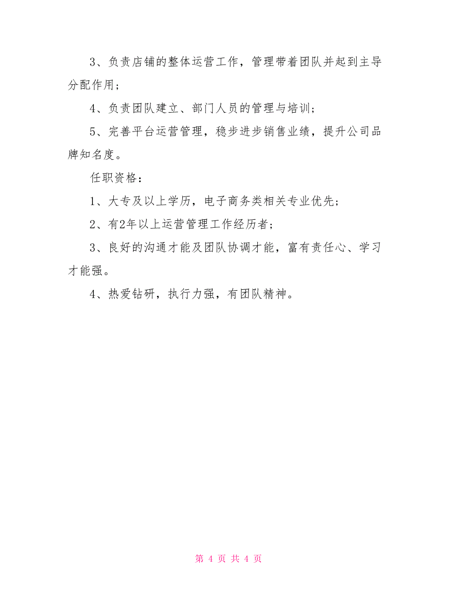 电商运营主管岗位的工作职责_第4页