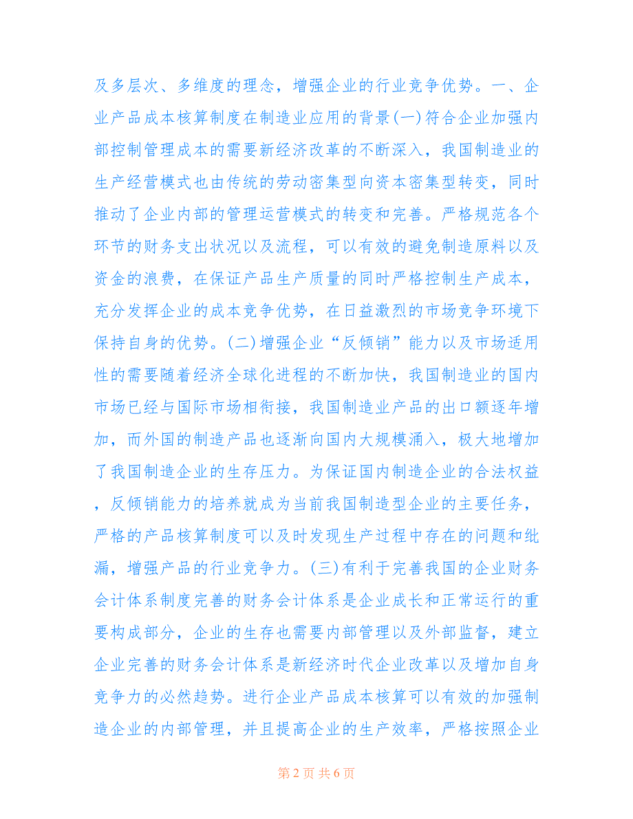 企业产品成本核算制度对制造业的影响(共3880字).doc_第2页