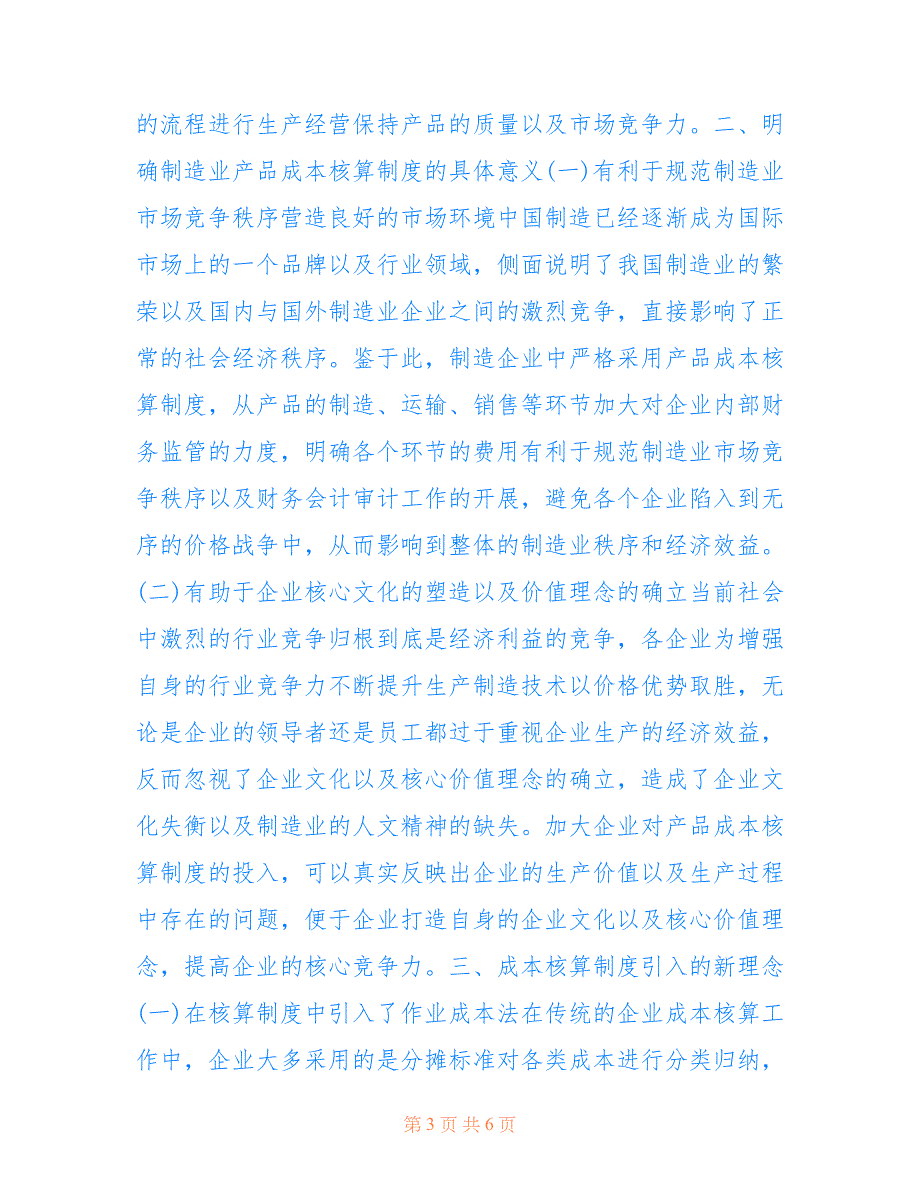 企业产品成本核算制度对制造业的影响(共3880字).doc_第3页