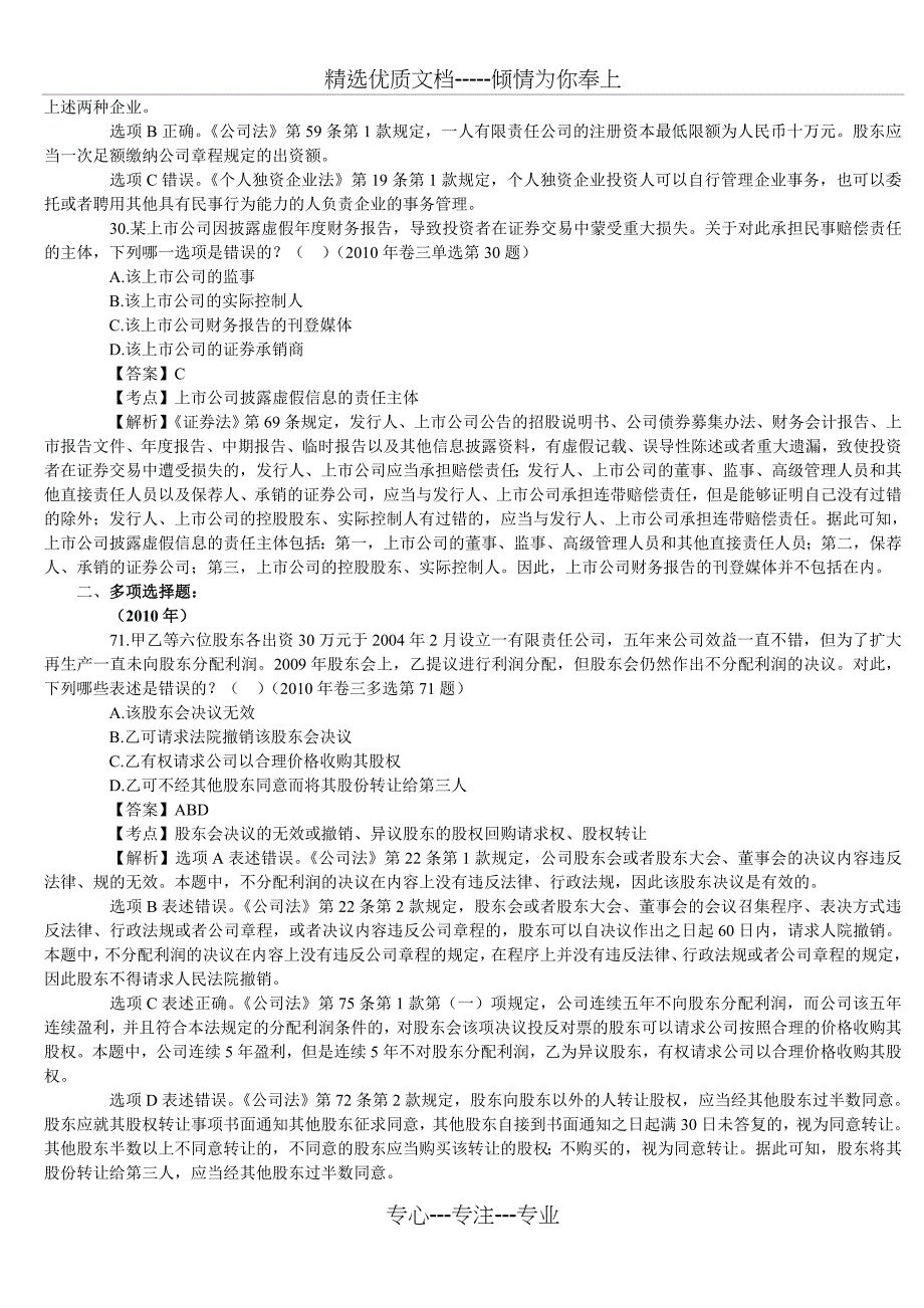 2010年司法考试公司法历年真题及答案(共6页)_第2页