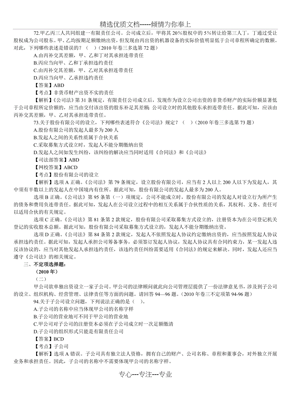 2010年司法考试公司法历年真题及答案(共6页)_第3页