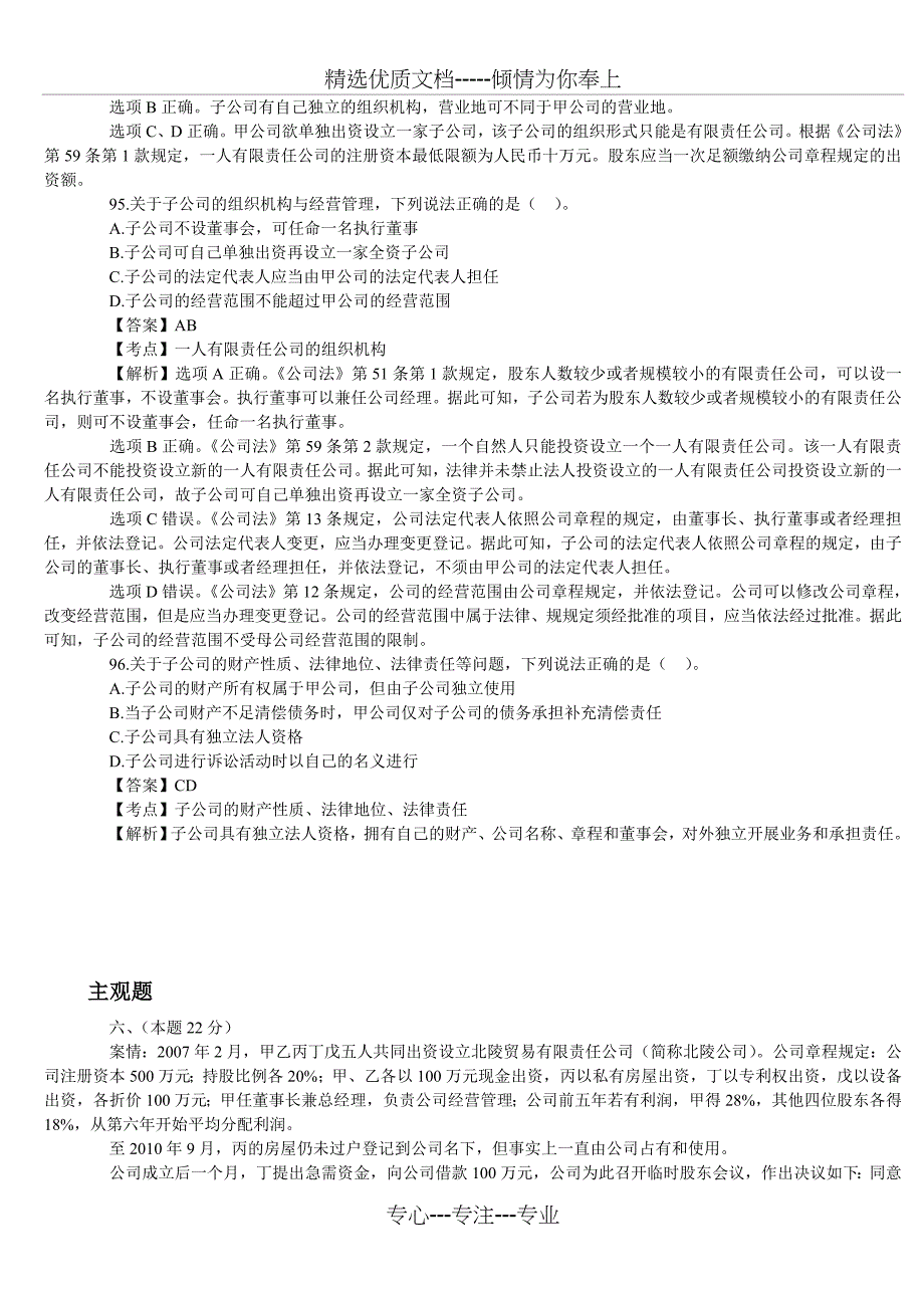 2010年司法考试公司法历年真题及答案(共6页)_第4页