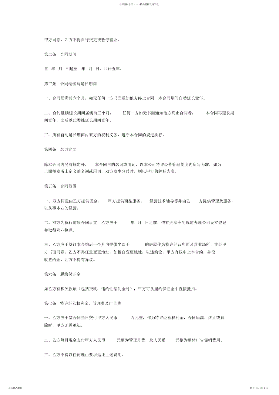 2022年2022年加盟店合同范本 2_第2页