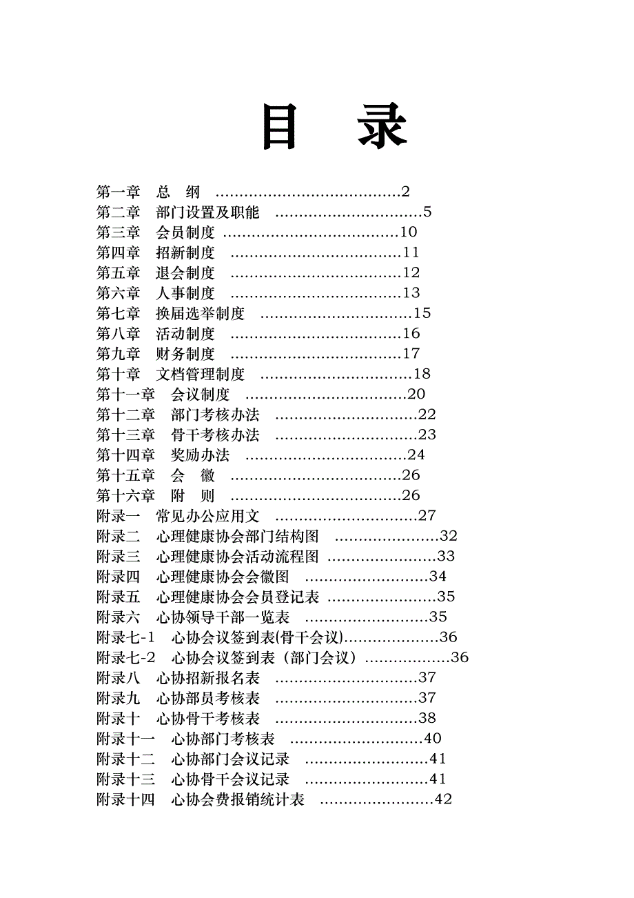 建筑职业技术学院成都校区心理健康协会章程_第1页