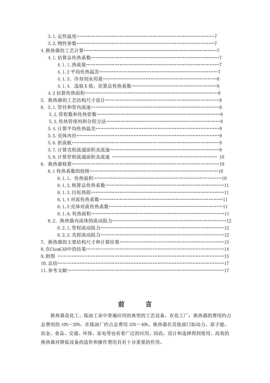 管壳式换热器的设计课程设计_第3页