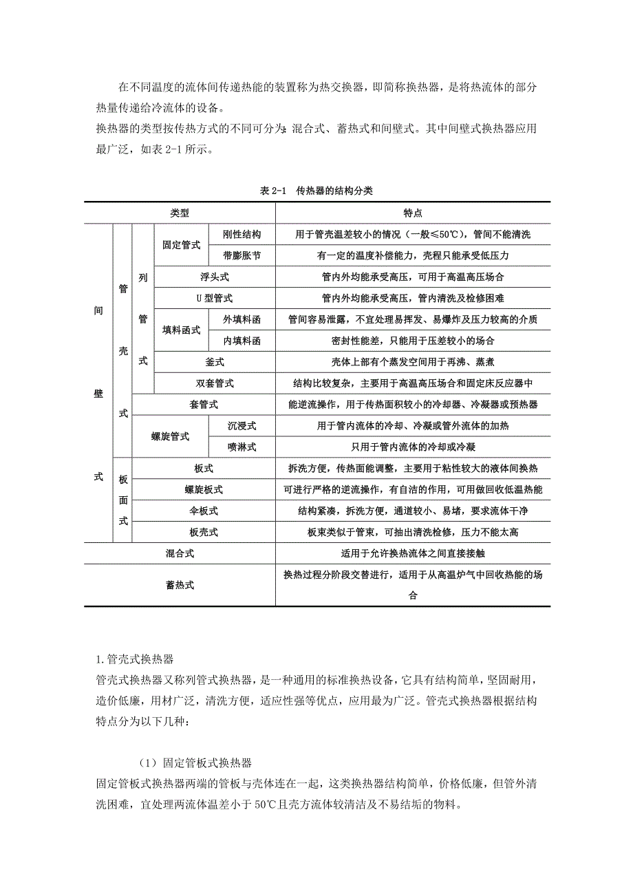 管壳式换热器的设计课程设计_第4页