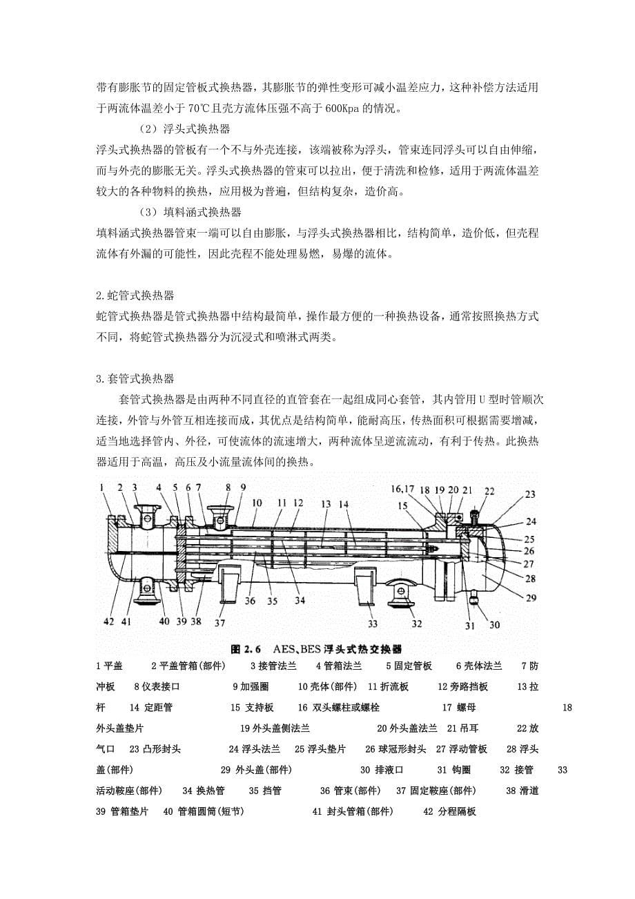 管壳式换热器的设计课程设计_第5页