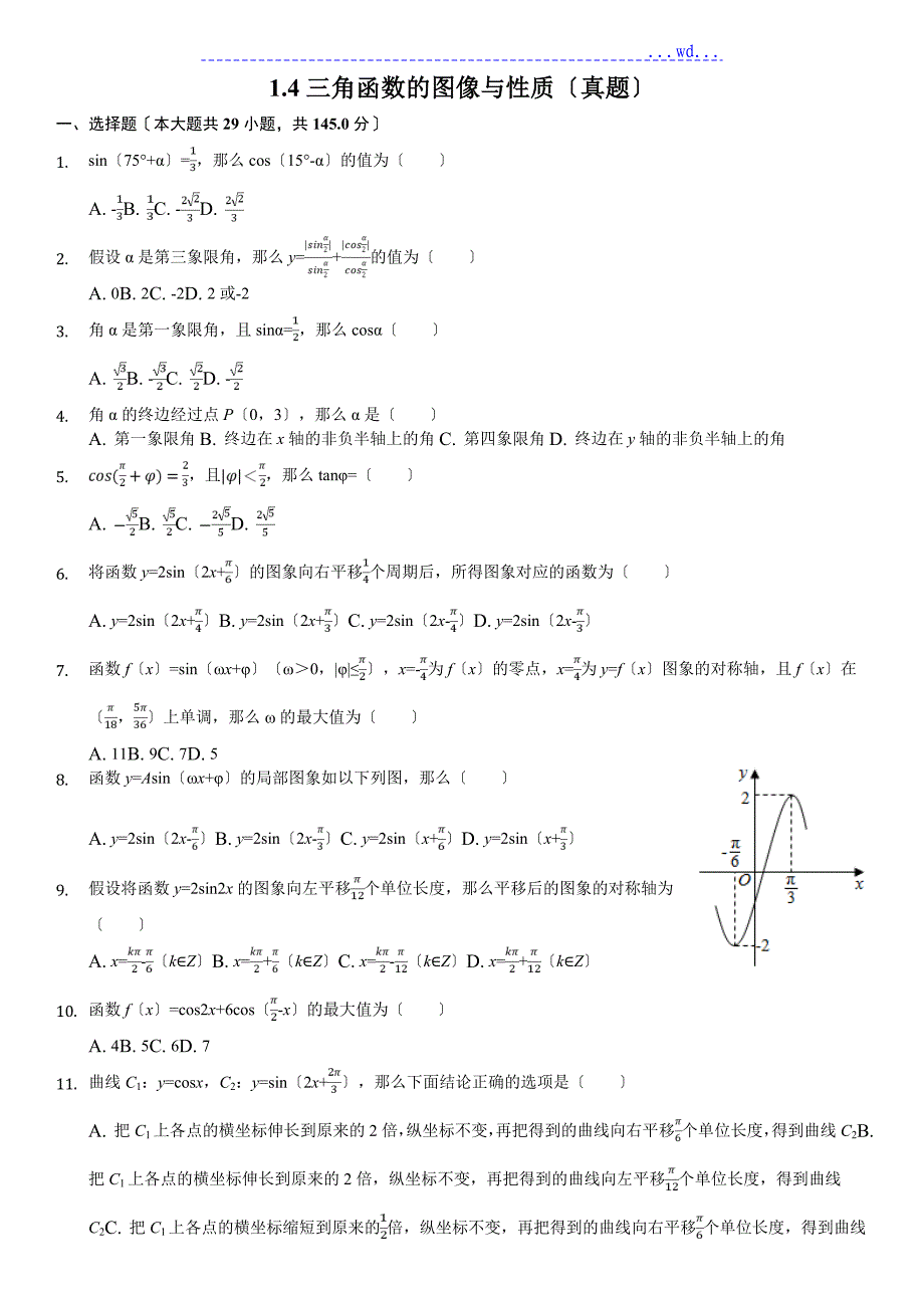 1.4三角函数的图像和性质[真题]_第1页