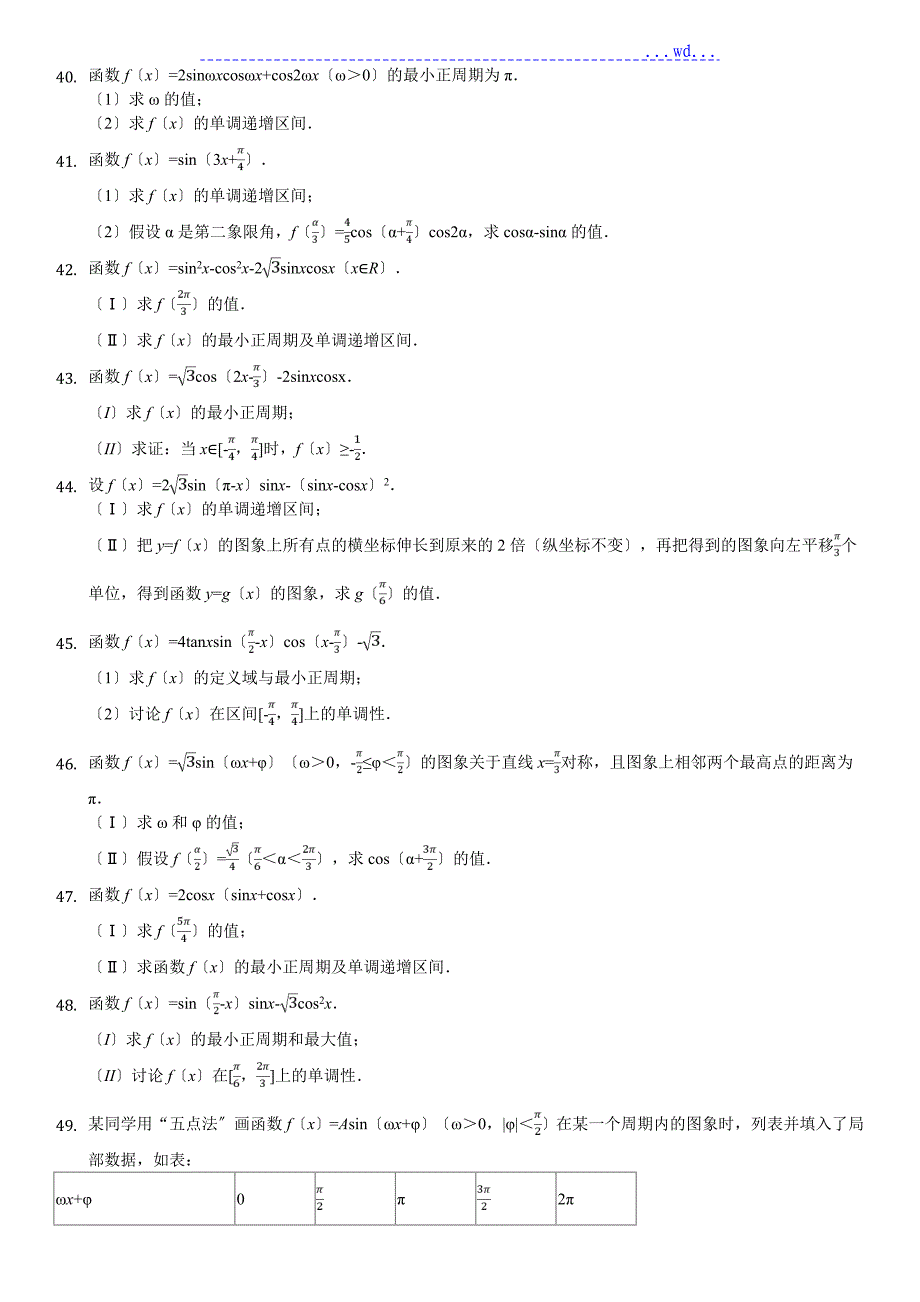 1.4三角函数的图像和性质[真题]_第4页