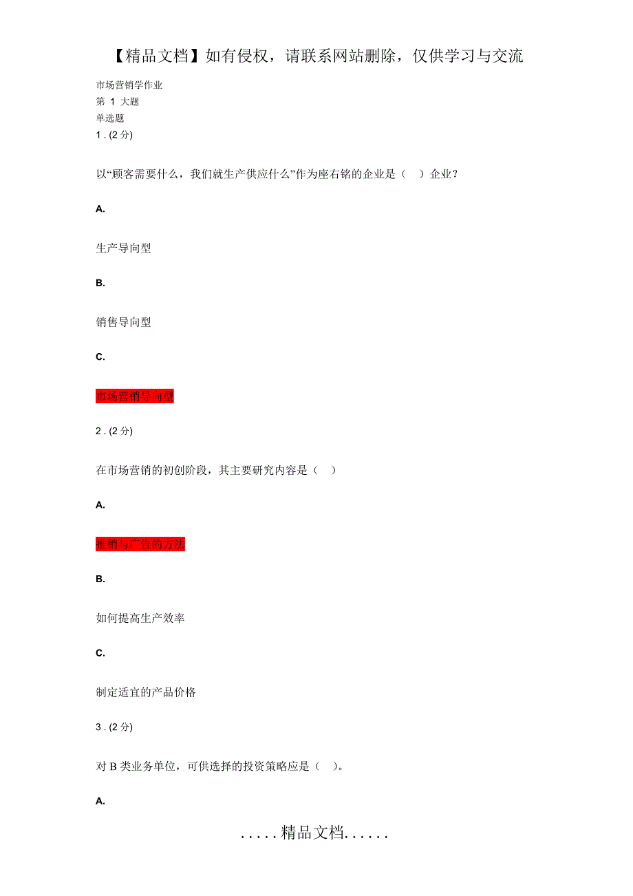 市场营销学作业及答案_第2页