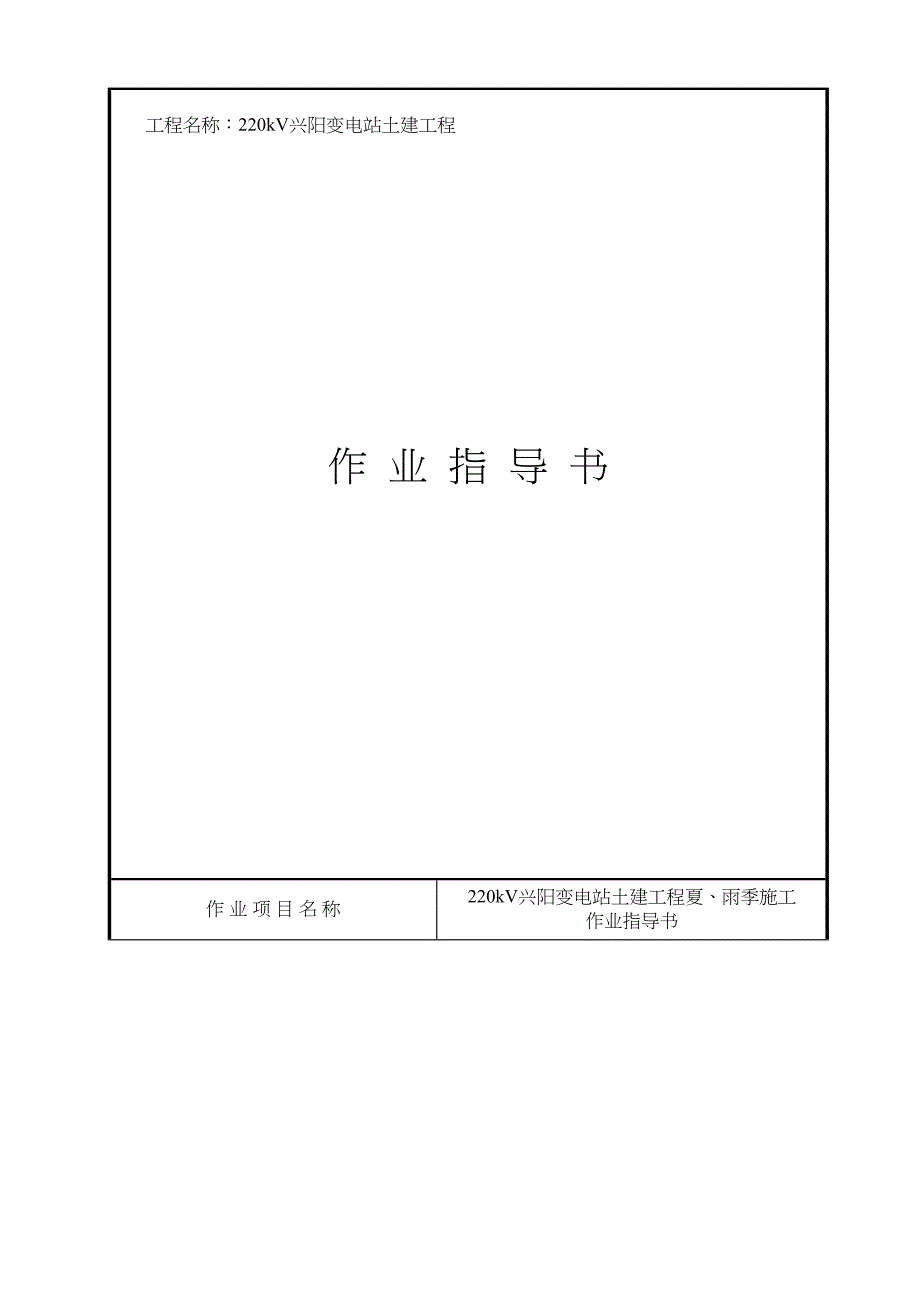 【施工方案】SJSB3-一般施工方案(措施)报审表10(夏雨季)(DOC 12页)_第3页