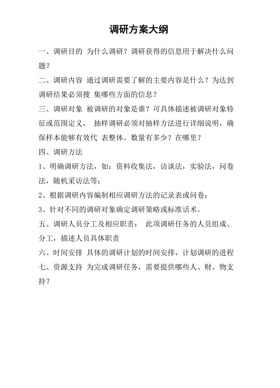 调研方案大纲完整版_第2页